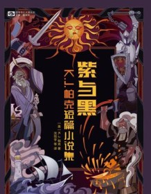 《紫与黑：K.J.帕克短篇小说集》 K.J.帕克