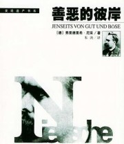 《善恶的彼岸》  德 弗里德里希 尼采 ISBN 9787801303486