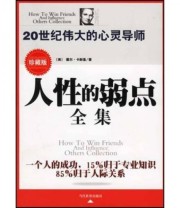 《人性的弱点全集》 戴尔 卡耐基 史建国  著 ISBN 9787801157508