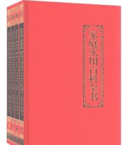 《家庭实用百科全书》 王茁芝  编者 ISBN 9787806485118