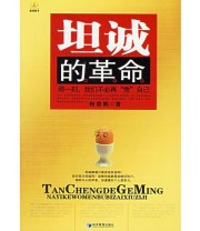 《坦诚的革命》 何常明 ISBN 9787802075580