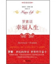 《罗素说》 伯特兰 罗素  著 ISBN 9787802447738