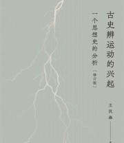 《古史辨运动的兴起（修订版）》 王汎森