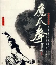 《鹰爪拳》.pdf