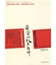 《亲爱的孔子老师》 吴甘霖  著 ISBN 9787506345422