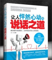 《让人怦然心动的说话之道》 刘杰  著 ISBN 9787563934201