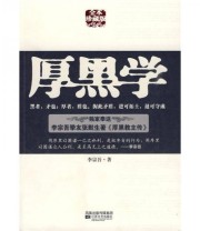 《厚黑学》 李宗吾 张默生  著 ISBN 9787539934471