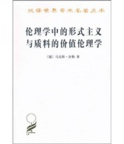《伦理学中的形式主义与质料的价值伦理学》 马克斯 舍勒  编 倪梁康  译 ISBN 9787100073103