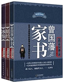 《曾国藩智慧精髓大合集（套装共三册）》 曾国藩