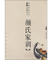 《中国传统文化读本 颜氏家训》  南北朝 颜子推  著 ISBN 9787540200435