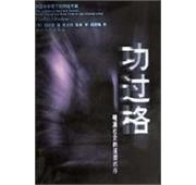 《功过格 明清社会的道德秩序》  美 包筠雅 ISBN 9787213017650