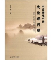 《中国语境中的元伦理问题 摩尔《伦理学原理》启示录》 李西杰  著 ISBN 9787811189544