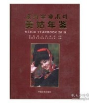 《美姑年鉴 15》 林江涛  主编 ISBN 9787503475900