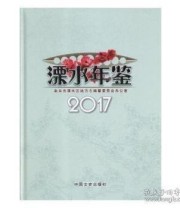 《溧水年鉴. 2017》 南京市溧水区地方志纂委员会办公室  编 ISBN 9787503493447