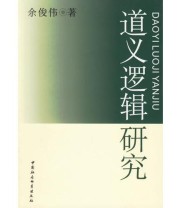 《道义逻辑研究》 余俊伟 ISBN 9787500452393