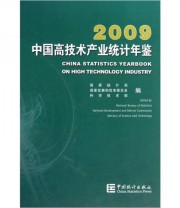 《中国高技术产业统计年鉴2009》 国家统计局 国家发展和改革委员会 科学技术部  编 ISBN 9787503758898