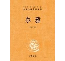 《尔雅（全本全注全译）》 管锡华译注